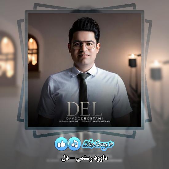 دانلود آهنگ داوود رستمی دل 1 دانلود آهنگ داوود رستمی دل